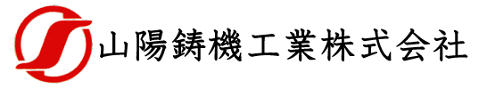 山陽鋳機工業のロゴ