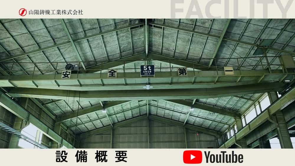 設備概要の紹介動画